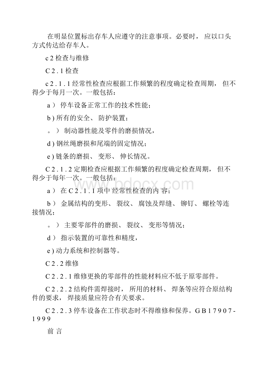 车库安全标准Word格式文档下载.docx_第2页