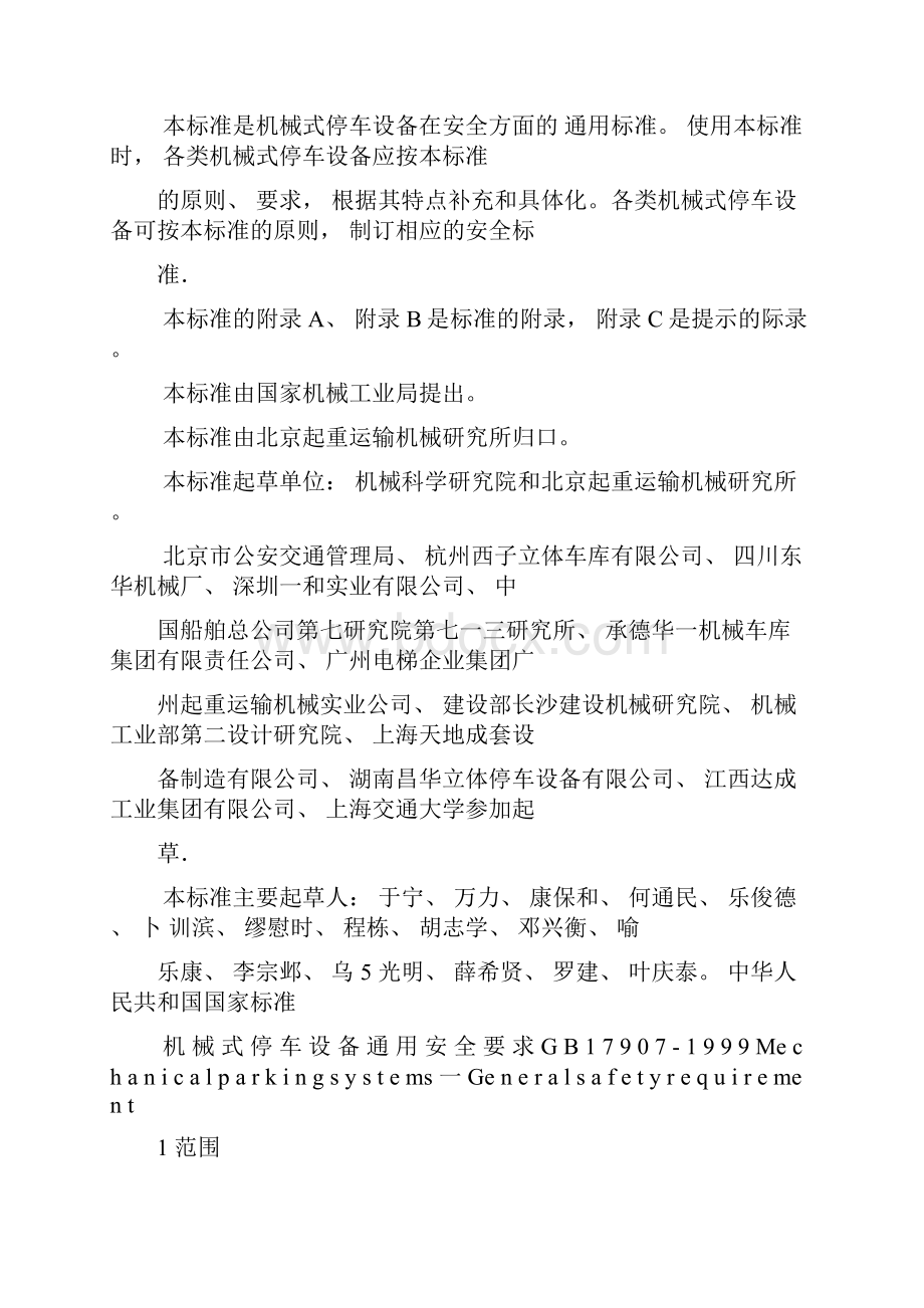 车库安全标准Word格式文档下载.docx_第3页