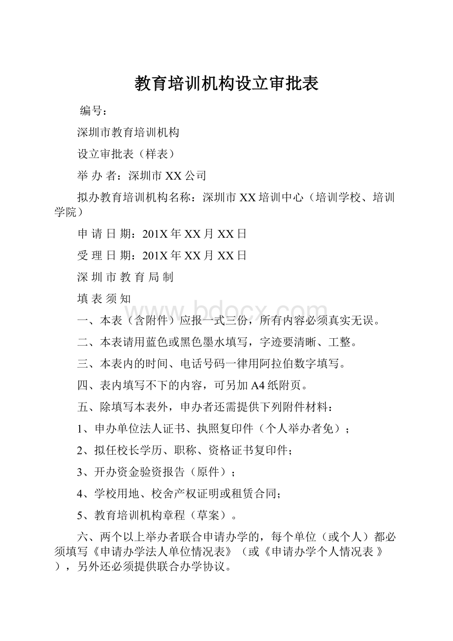 教育培训机构设立审批表.docx_第1页