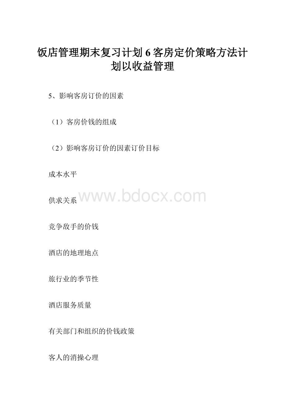 饭店管理期末复习计划6客房定价策略方法计划以收益管理.docx_第1页