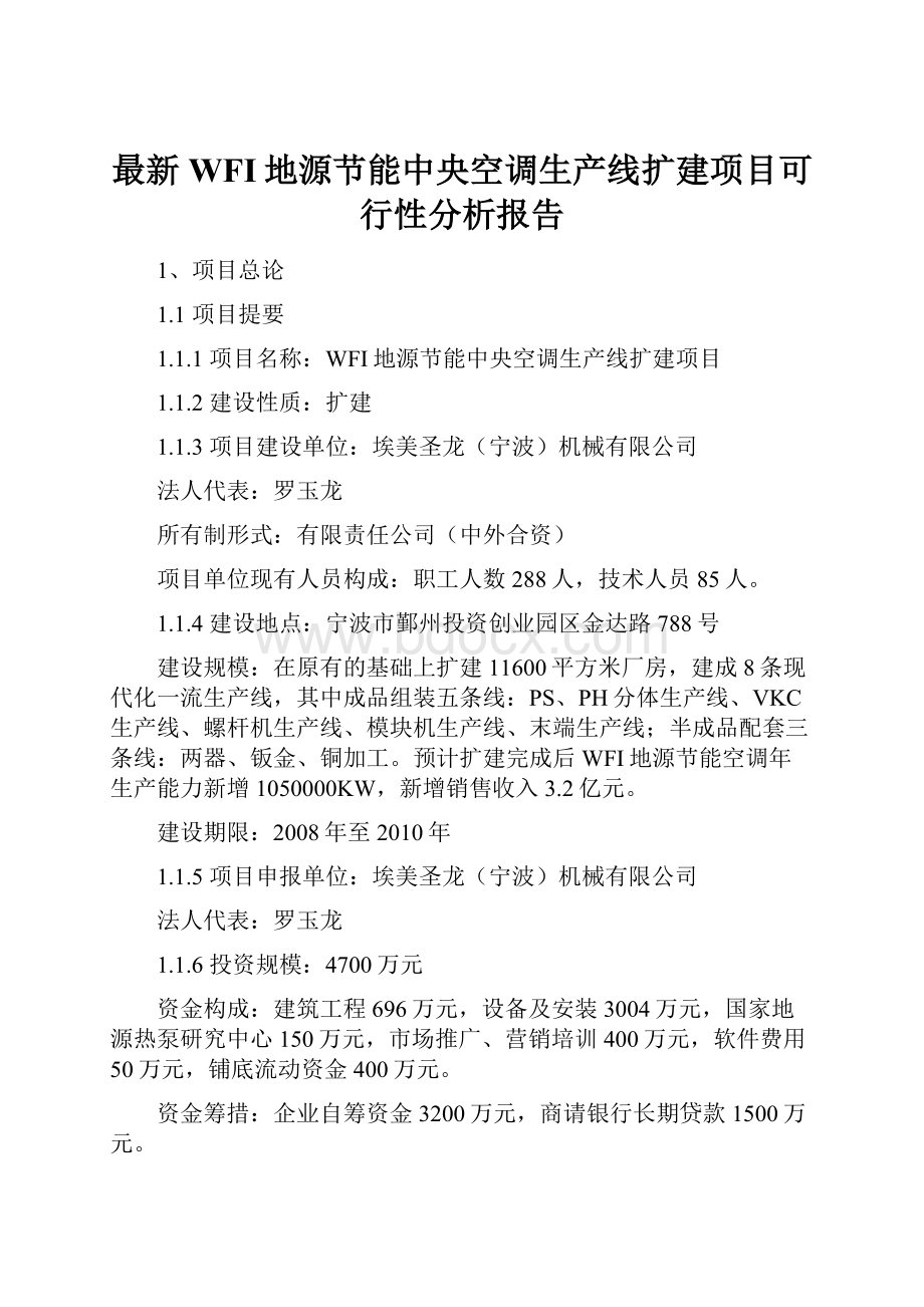 最新WFI地源节能中央空调生产线扩建项目可行性分析报告Word下载.docx_第1页