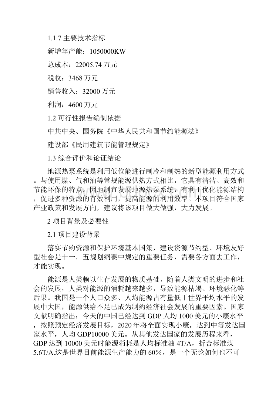 最新WFI地源节能中央空调生产线扩建项目可行性分析报告Word下载.docx_第2页