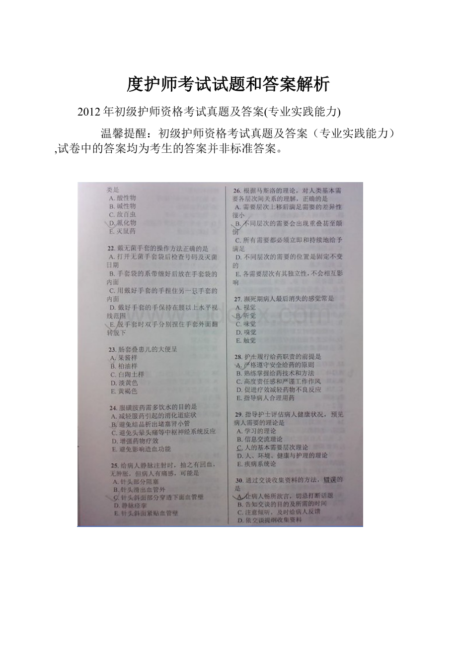 度护师考试试题和答案解析.docx_第1页