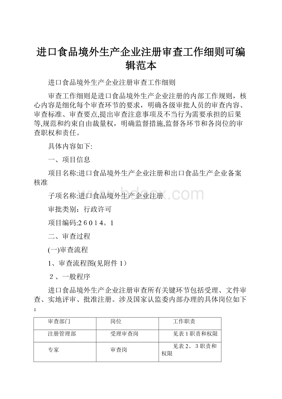 进口食品境外生产企业注册审查工作细则可编辑范本Word格式文档下载.docx