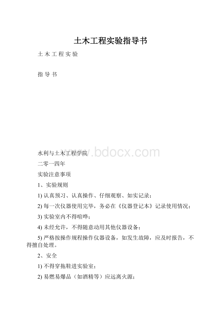 土木工程实验指导书Word文档下载推荐.docx