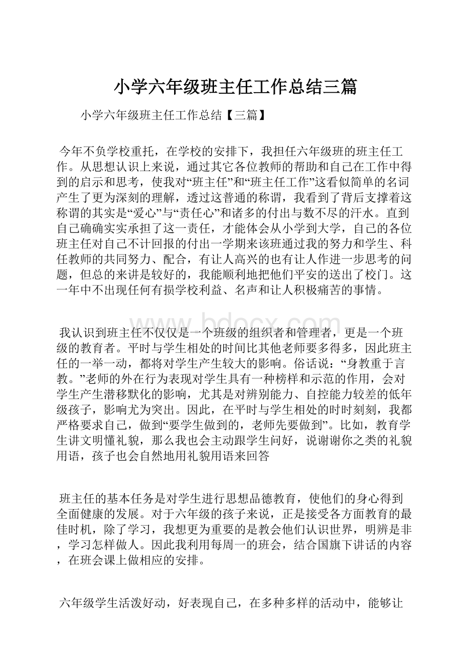 小学六年级班主任工作总结三篇.docx_第1页