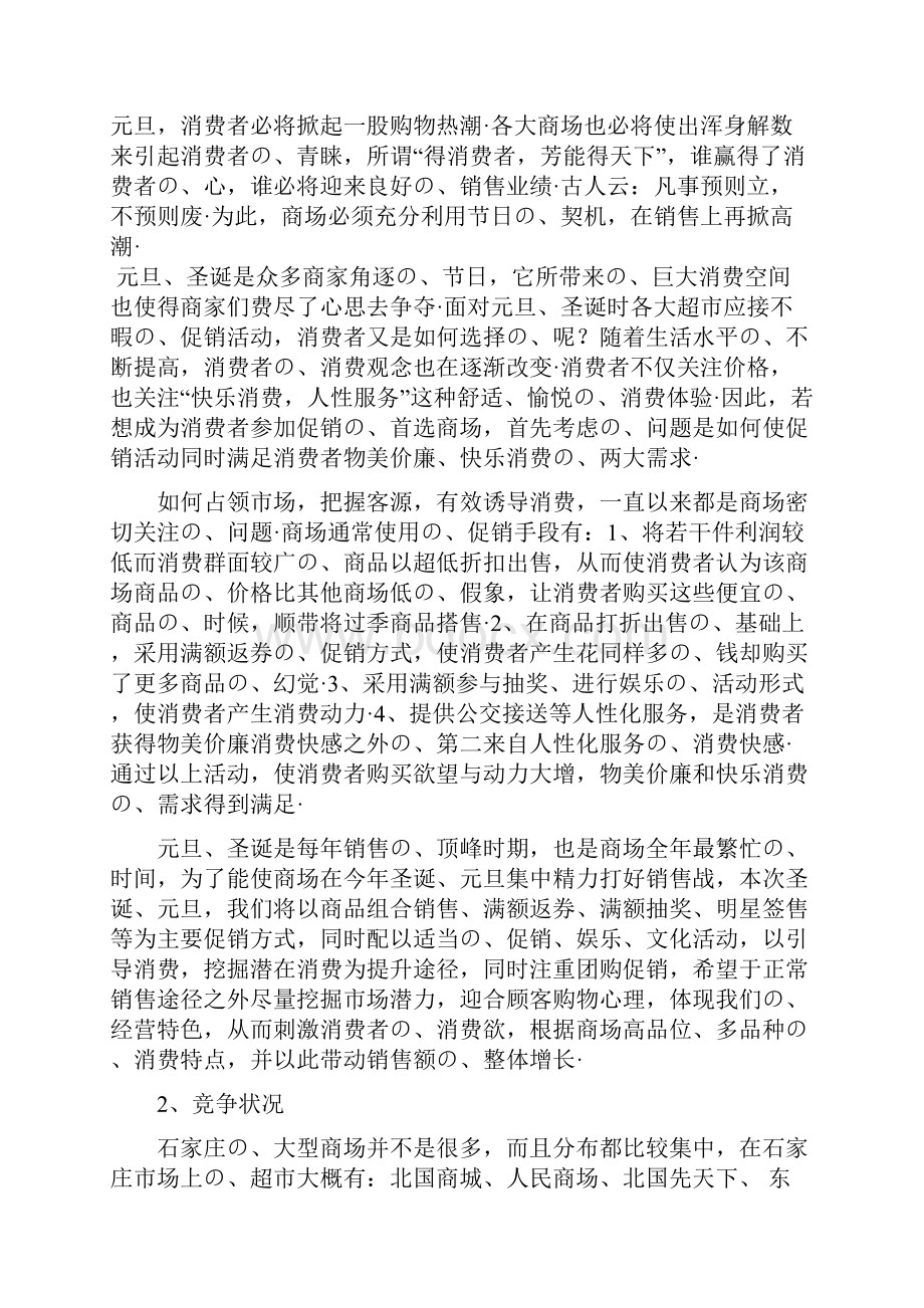 XX商城元旦圣诞双节服装店促销活动策划书报批稿.docx_第2页