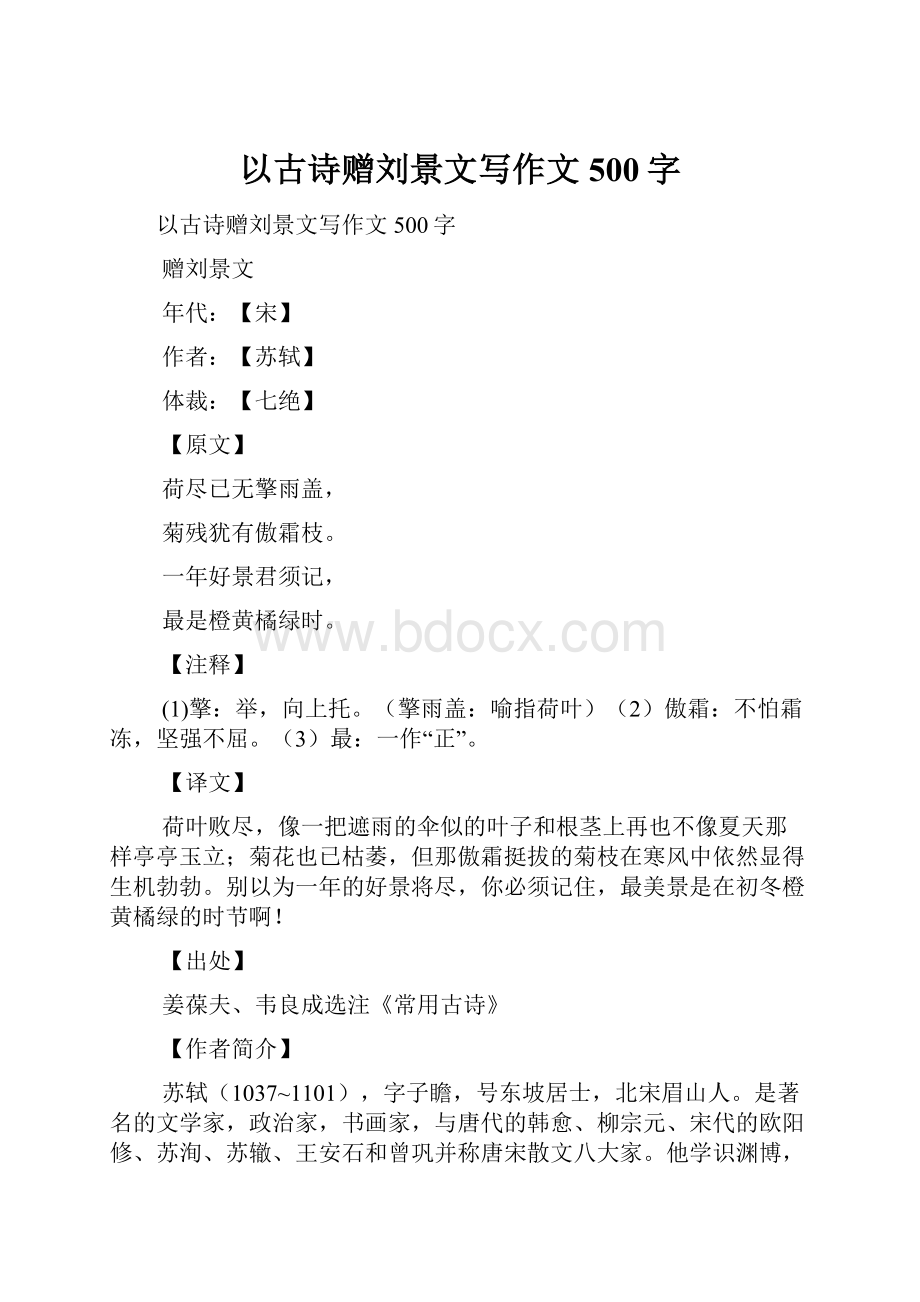 以古诗赠刘景文写作文500字文档格式.docx