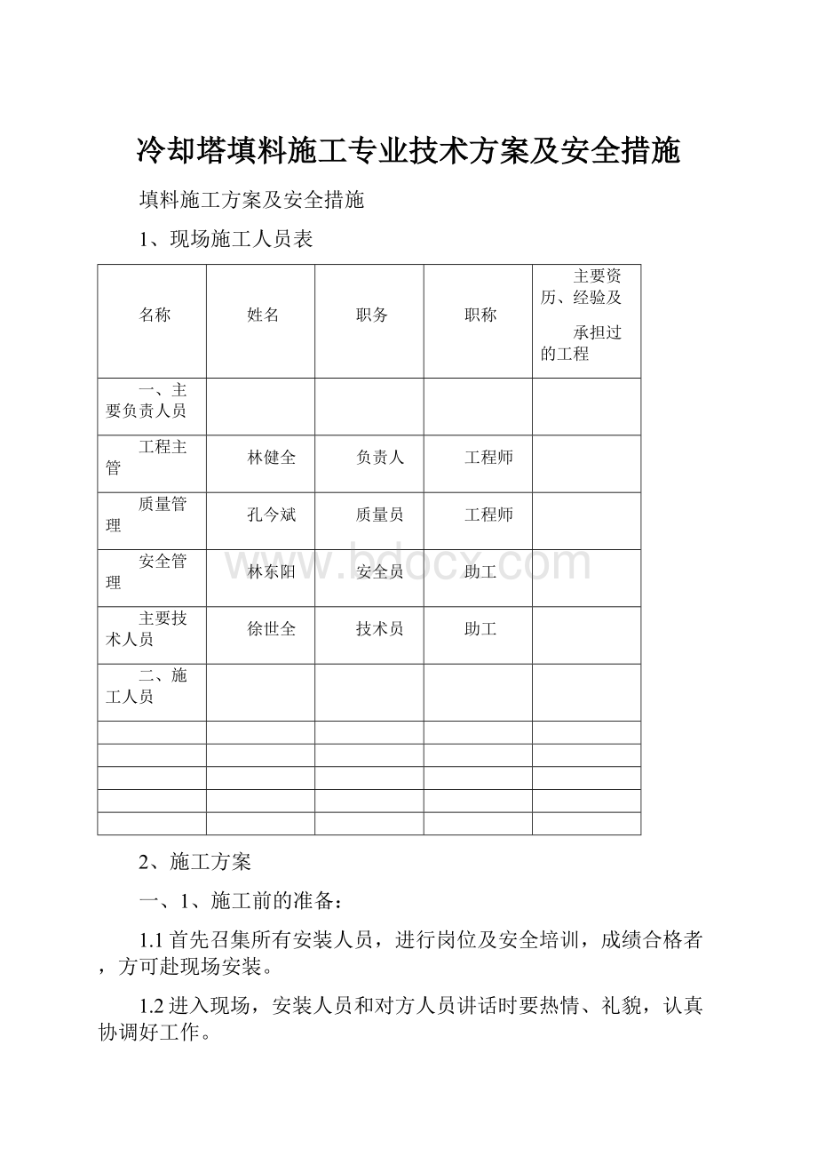 冷却塔填料施工专业技术方案及安全措施Word文档格式.docx