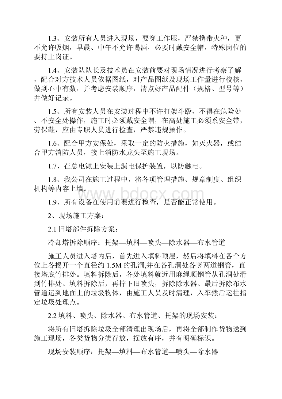 冷却塔填料施工专业技术方案及安全措施.docx_第2页