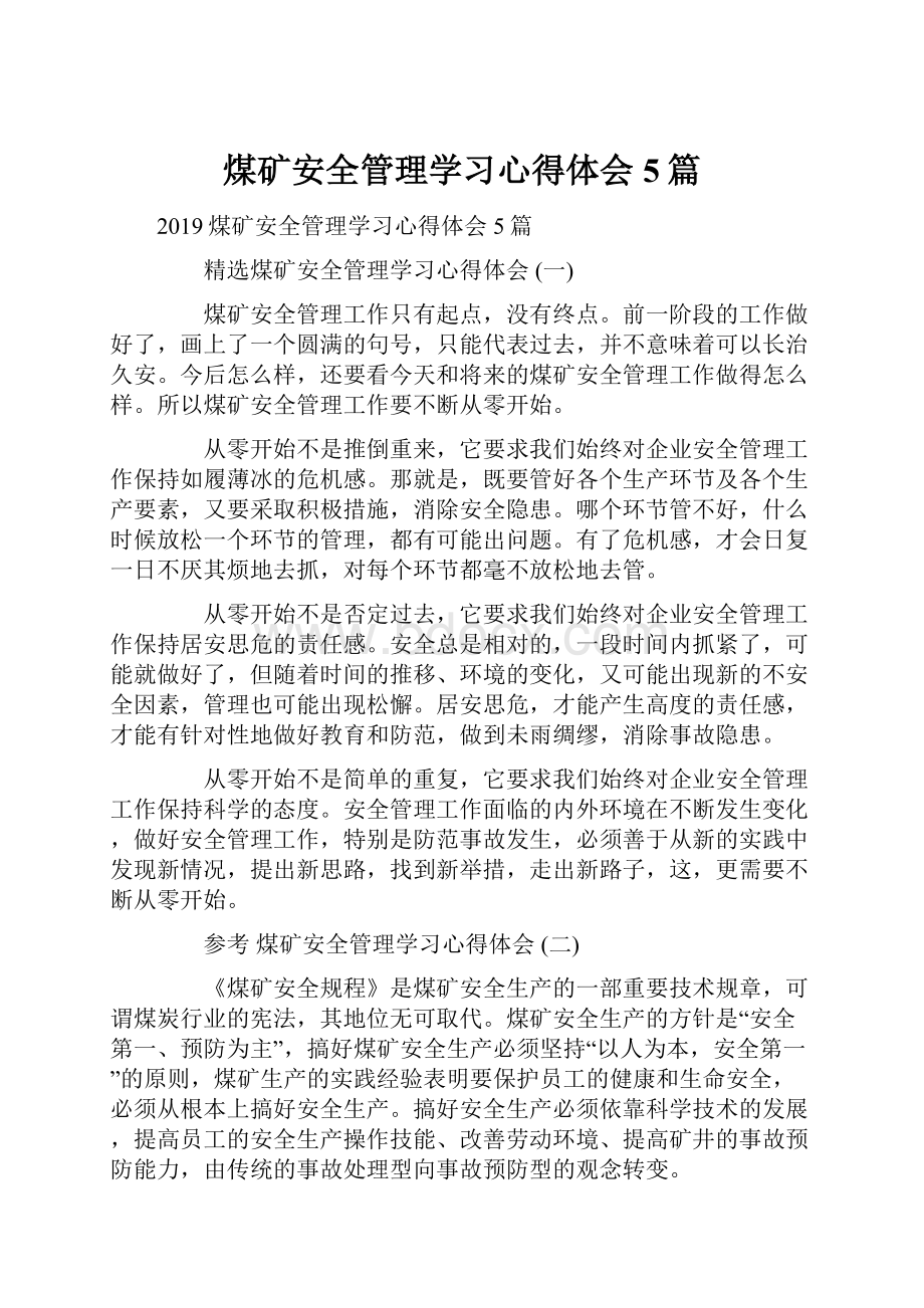 煤矿安全管理学习心得体会5篇Word文件下载.docx_第1页