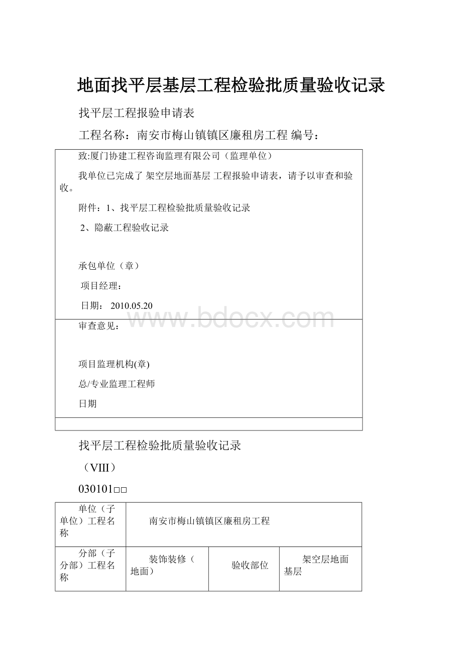 地面找平层基层工程检验批质量验收记录.docx