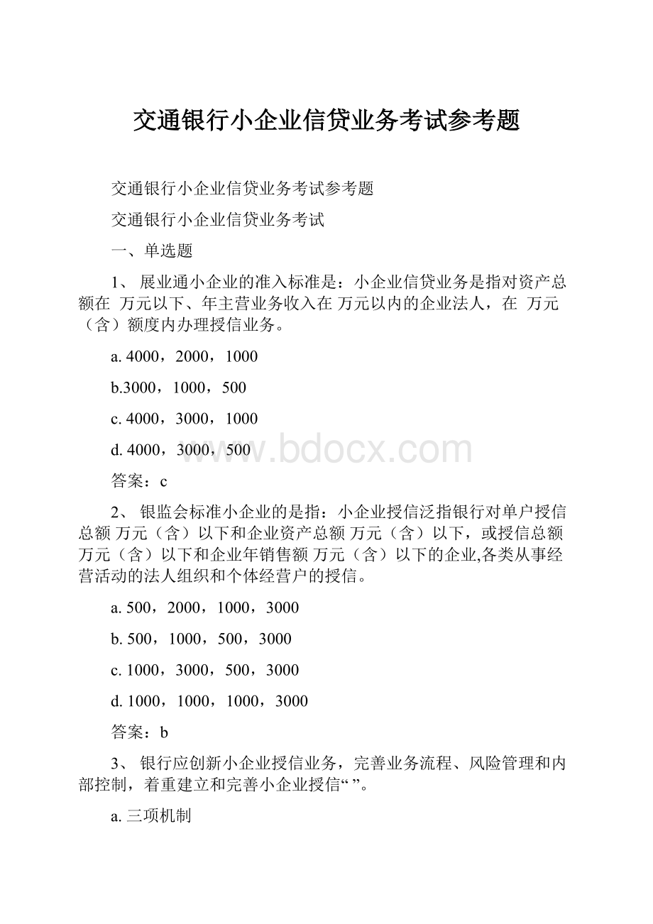 交通银行小企业信贷业务考试参考题.docx