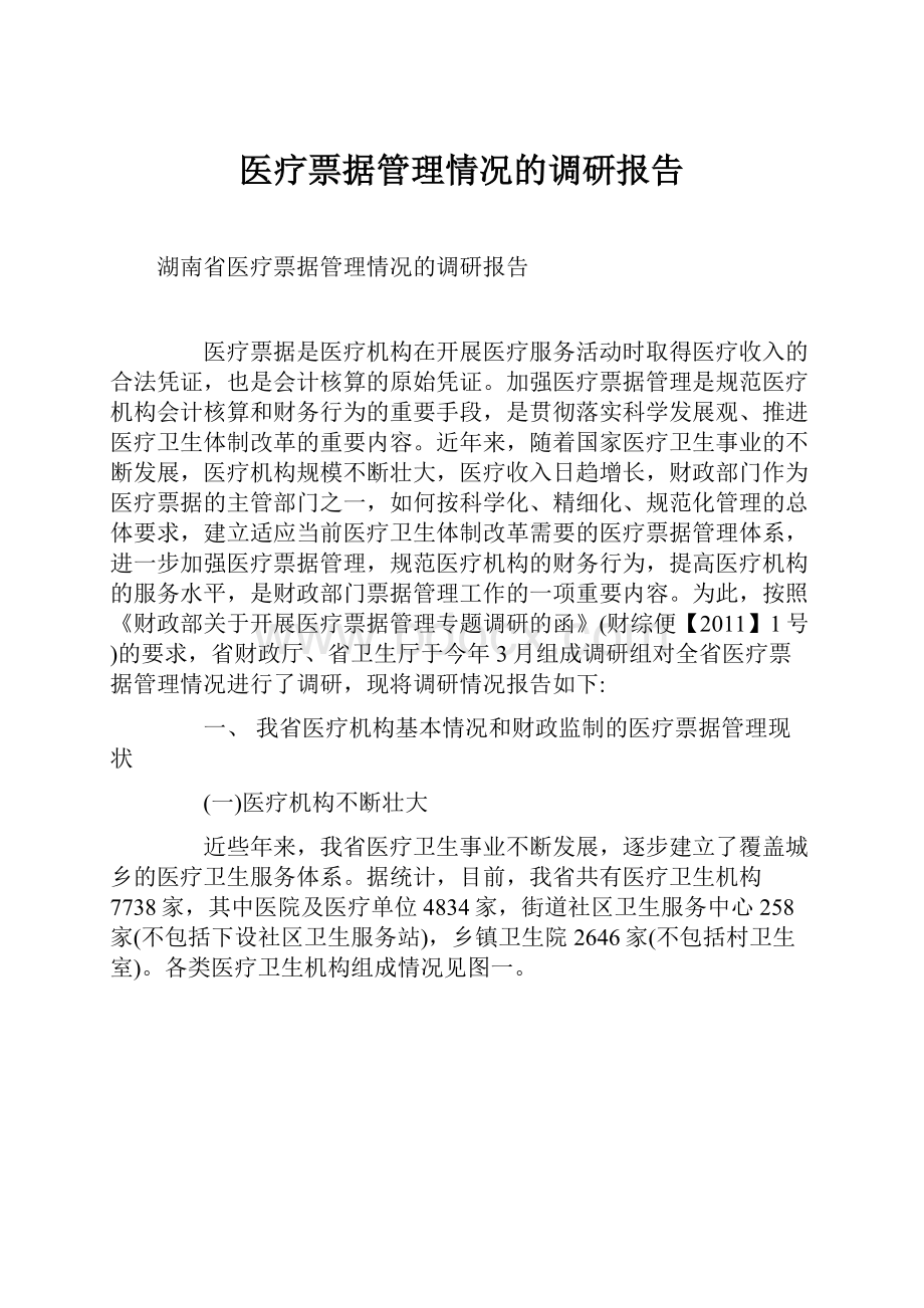 医疗票据管理情况的调研报告.docx_第1页