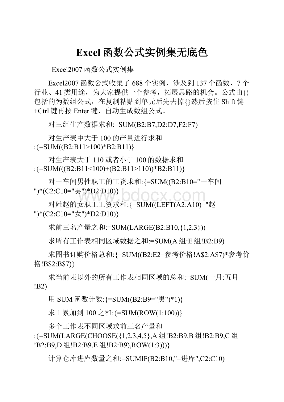 Excel函数公式实例集无底色Word格式.docx_第1页