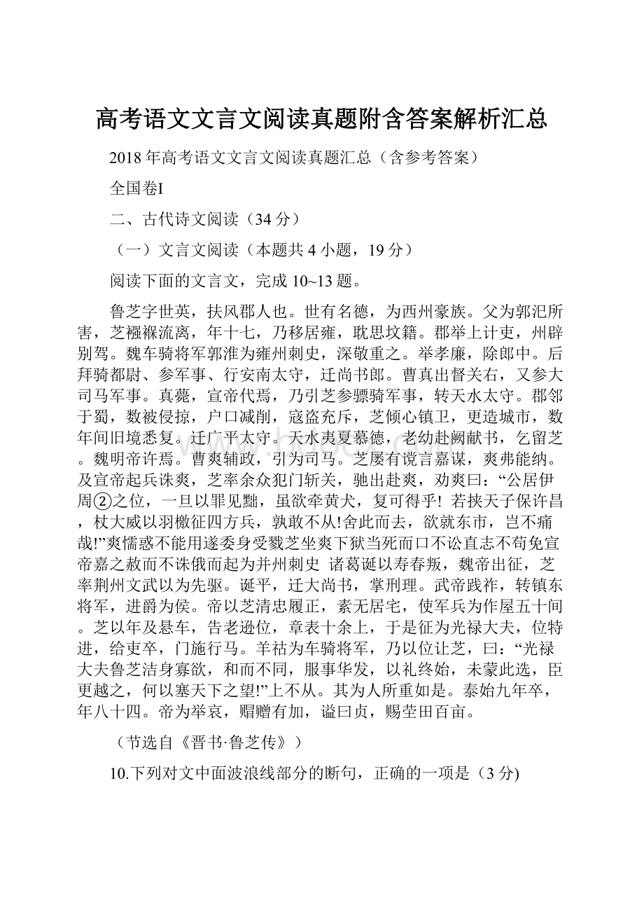 高考语文文言文阅读真题附含答案解析汇总.docx