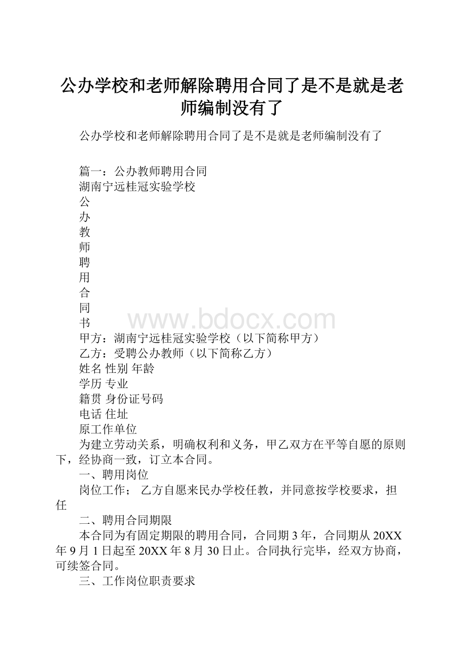 公办学校和老师解除聘用合同了是不是就是老师编制没有了.docx_第1页