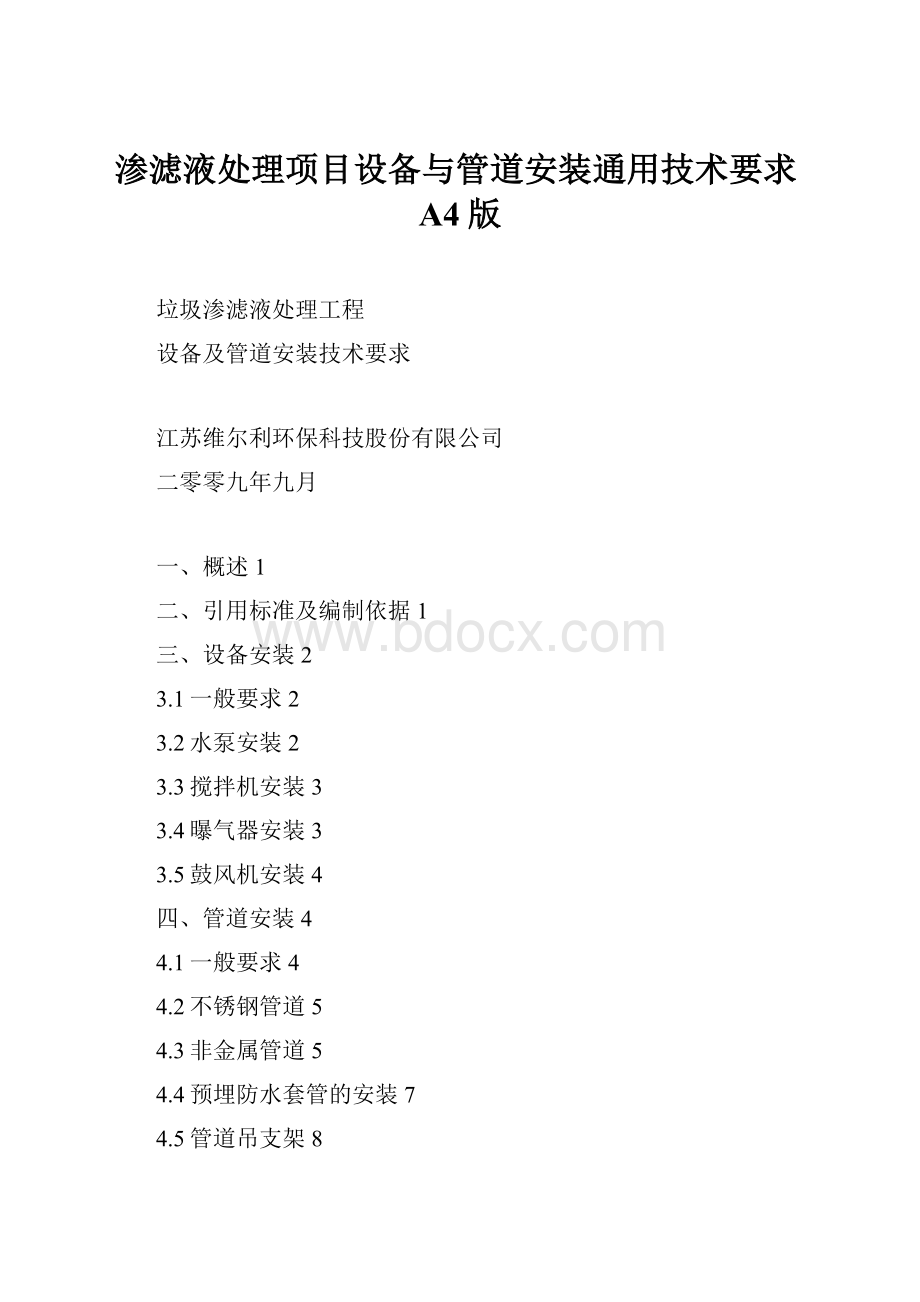 渗滤液处理项目设备与管道安装通用技术要求A4版Word格式.docx