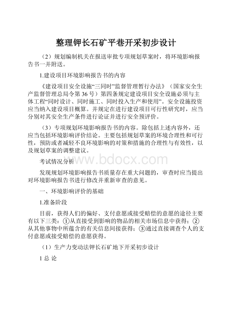 整理钾长石矿平巷开采初步设计.docx_第1页