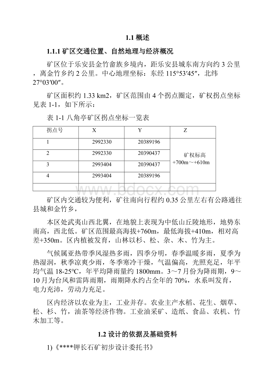 整理钾长石矿平巷开采初步设计Word下载.docx_第2页