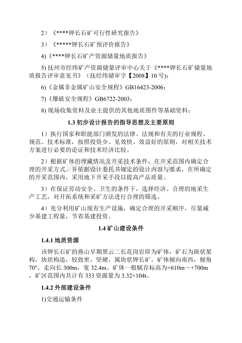 整理钾长石矿平巷开采初步设计Word下载.docx_第3页