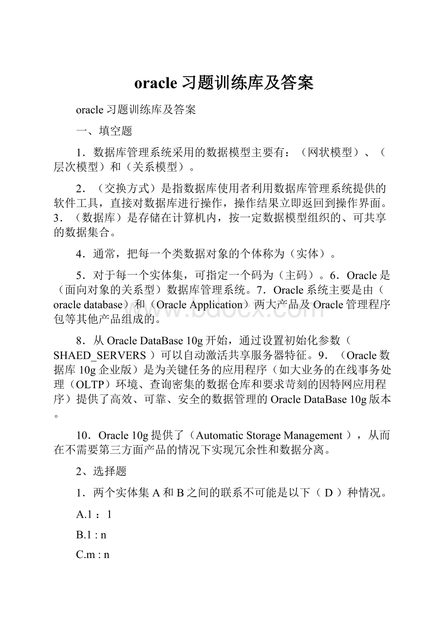 oracle习题训练库及答案.docx