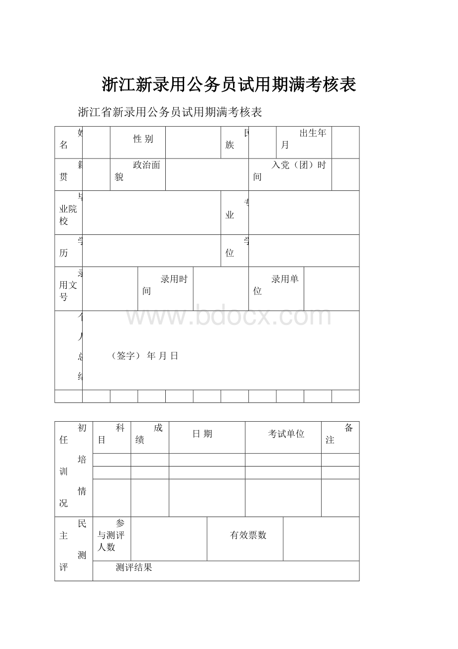 浙江新录用公务员试用期满考核表.docx_第1页