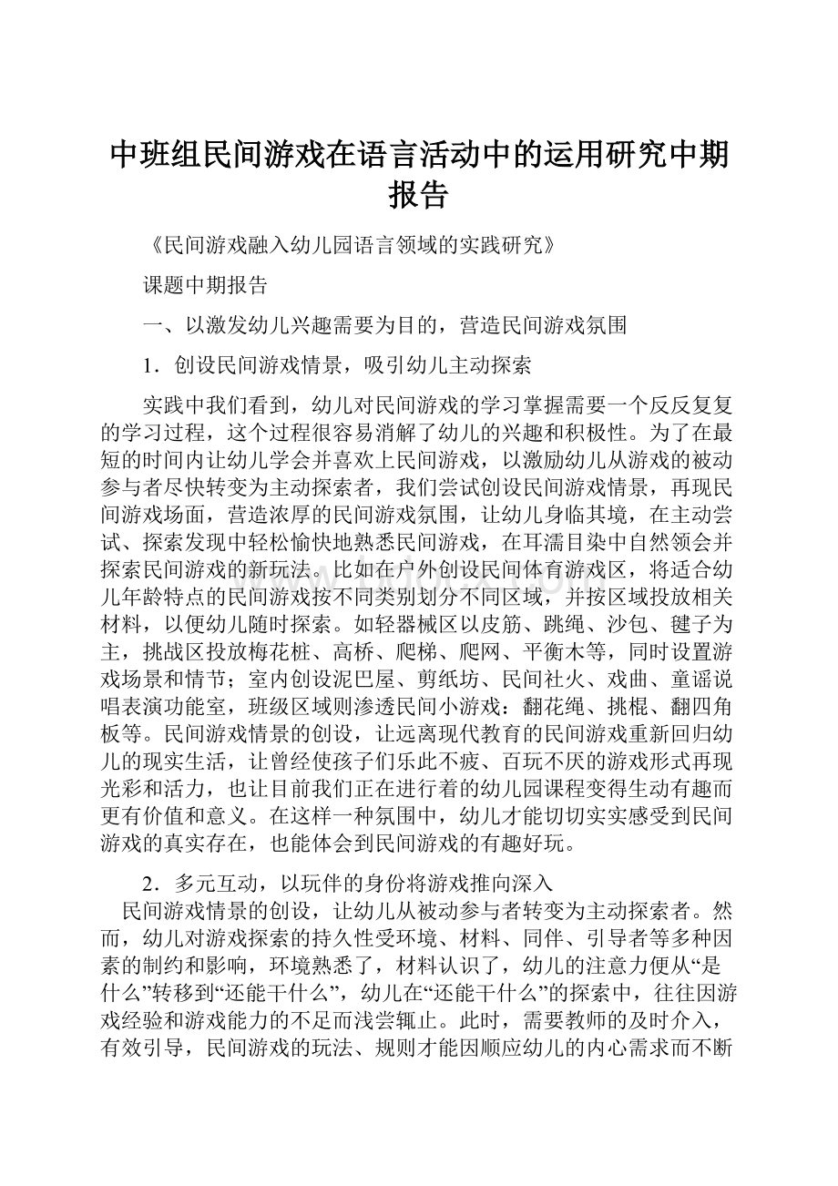 中班组民间游戏在语言活动中的运用研究中期报告.docx_第1页