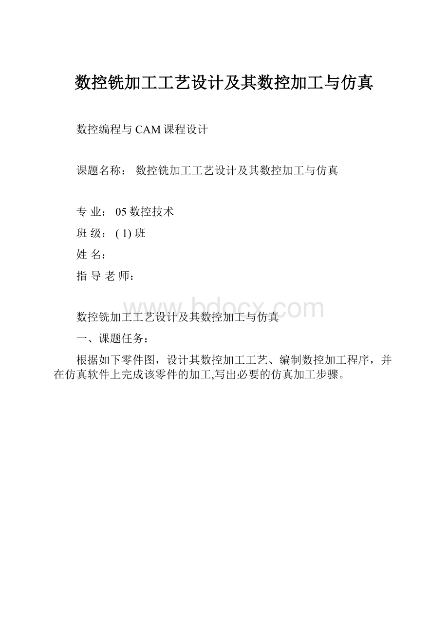 数控铣加工工艺设计及其数控加工与仿真.docx