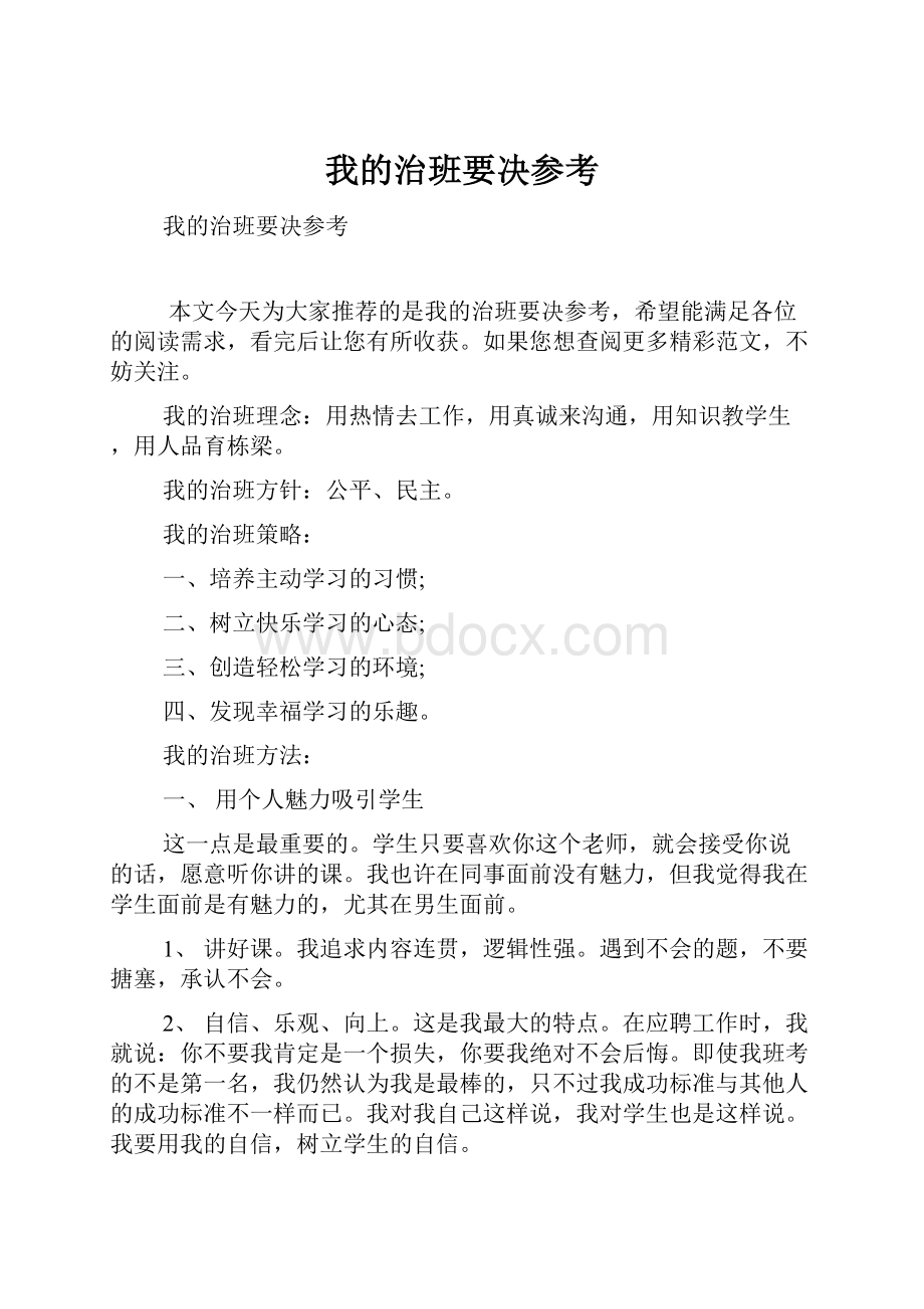 我的治班要决参考Word文档格式.docx