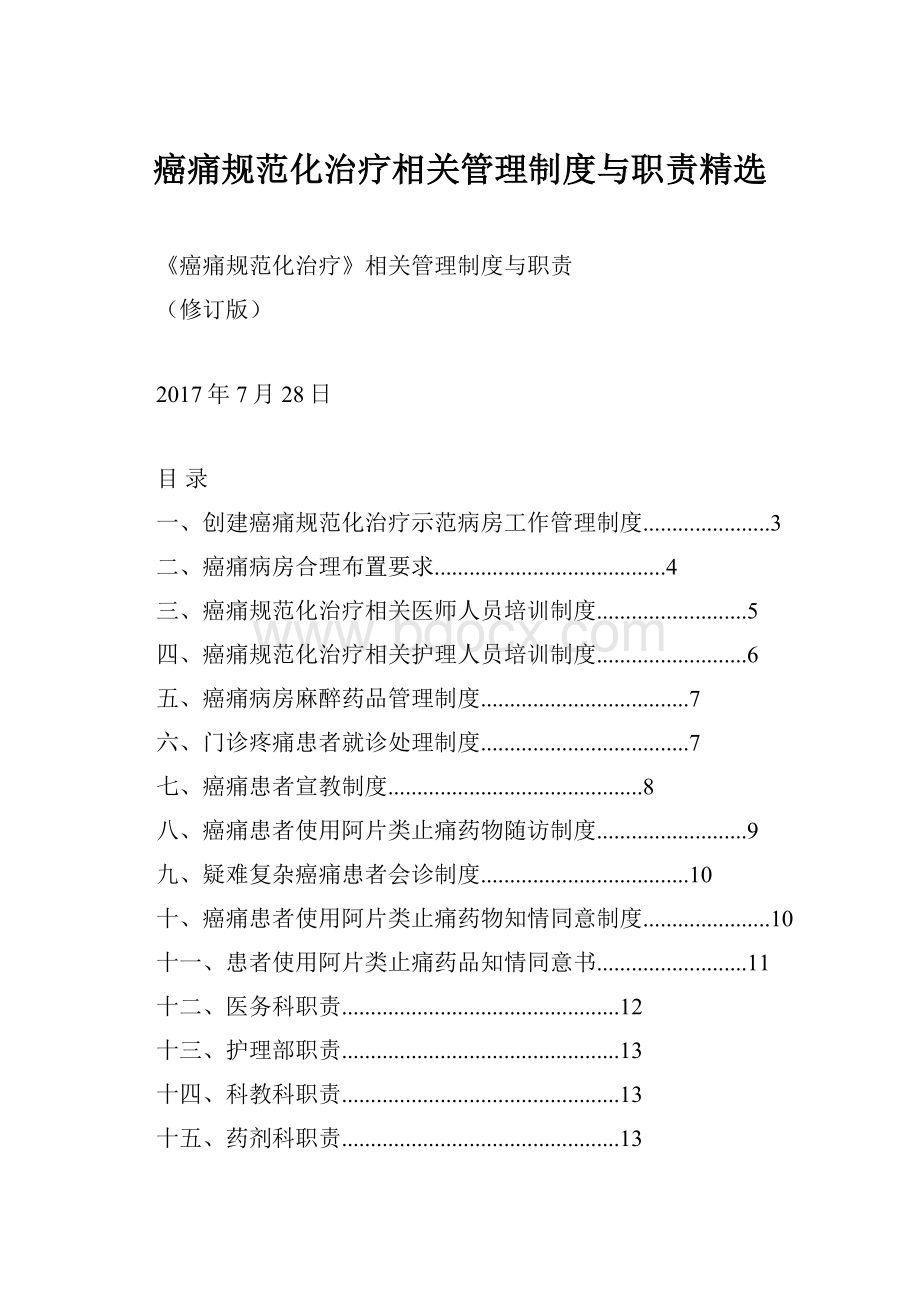 癌痛规范化治疗相关管理制度与职责精选.docx