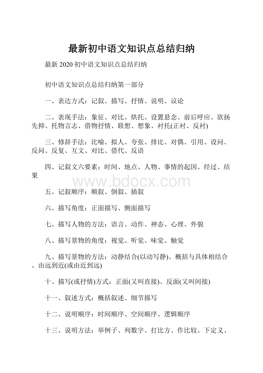 最新初中语文知识点总结归纳Word格式.docx_第1页