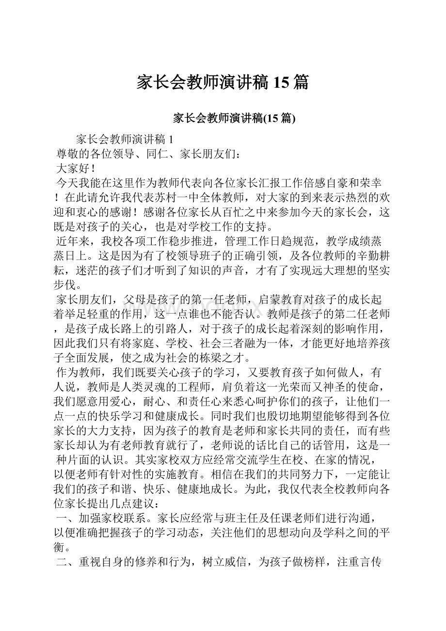 家长会教师演讲稿15篇文档格式.docx_第1页