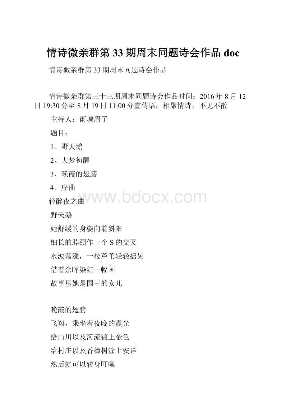 情诗微亲群第33期周末同题诗会作品doc.docx