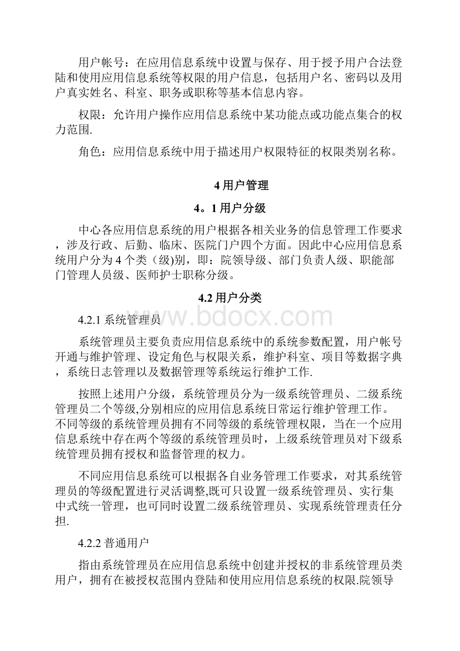 XX医院应用信息系统用户帐号与角色权限管理办法精选文档.docx_第2页