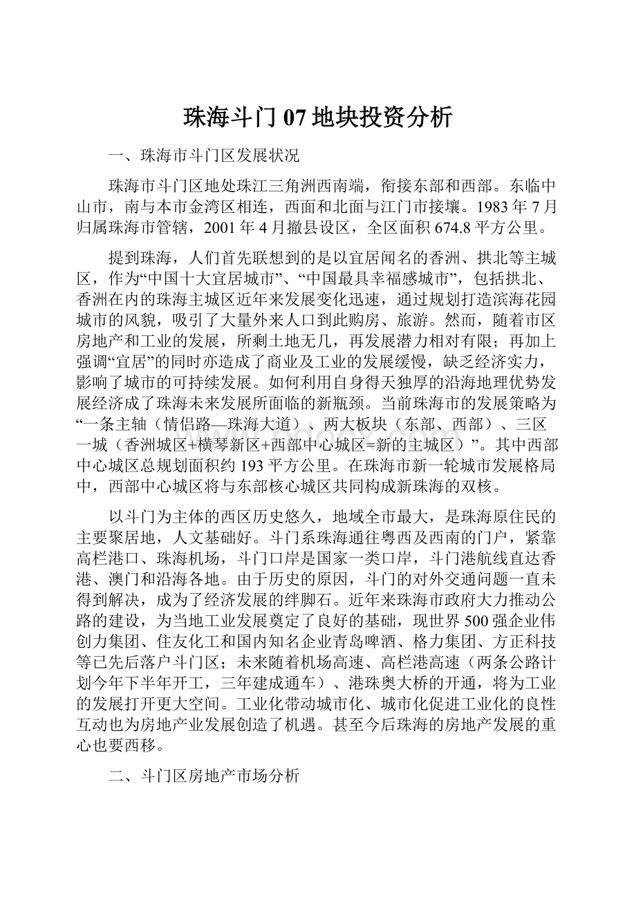 珠海斗门07地块投资分析.docx