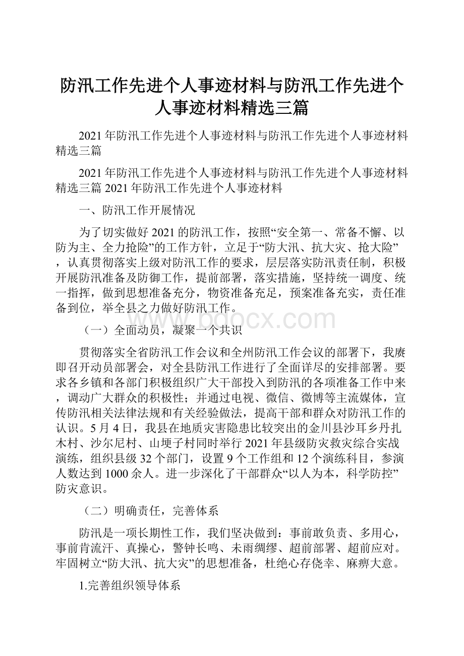 防汛工作先进个人事迹材料与防汛工作先进个人事迹材料精选三篇.docx