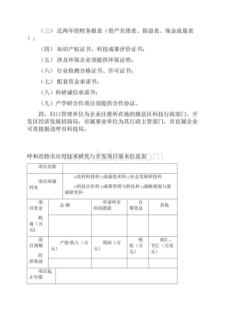 呼和浩特应用技术研究与开发项目.docx_第2页