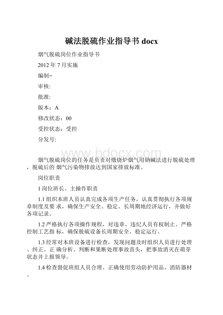 碱法脱硫作业指导书docxWord文档格式.docx