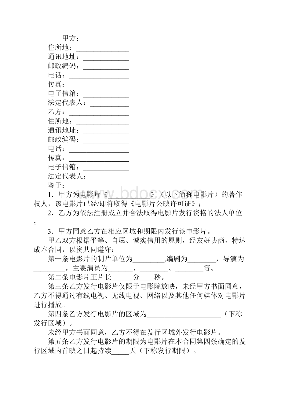 电影片保底分成发行放映合同书一.docx_第2页