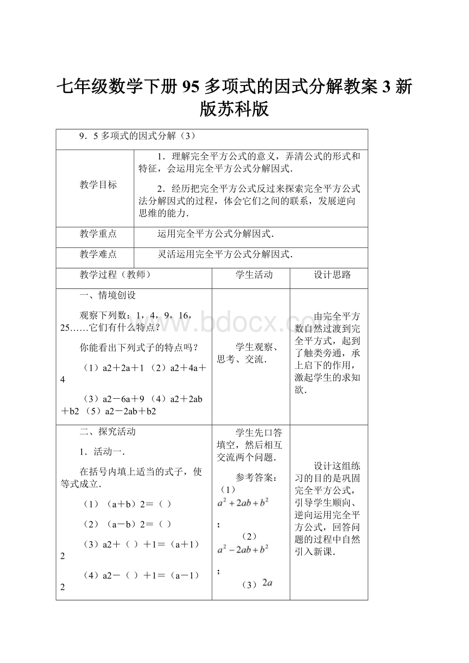 七年级数学下册 95 多项式的因式分解教案3 新版苏科版Word文档格式.docx