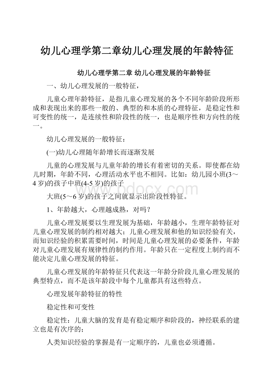 幼儿心理学第二章幼儿心理发展的年龄特征.docx