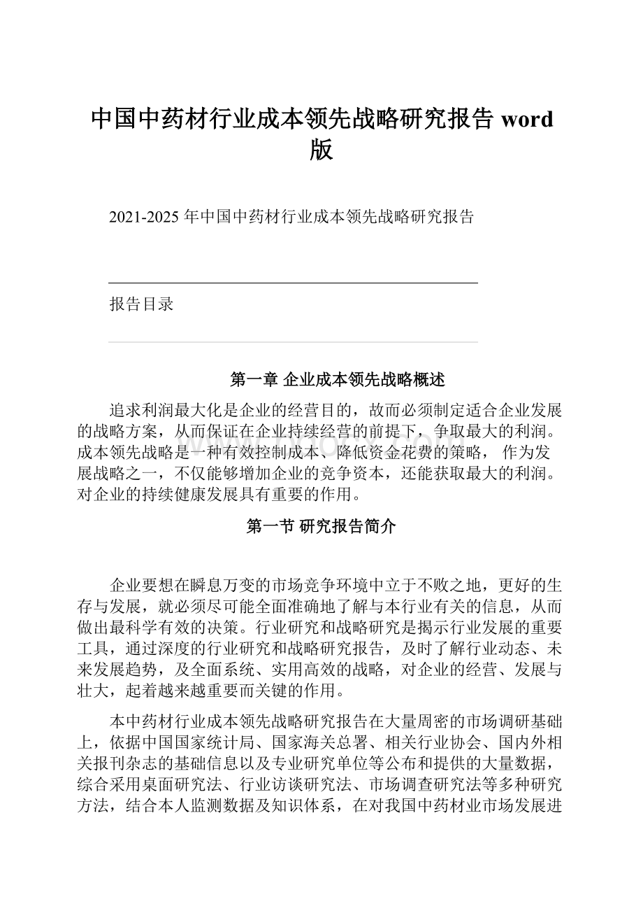 中国中药材行业成本领先战略研究报告 word 版.docx_第1页