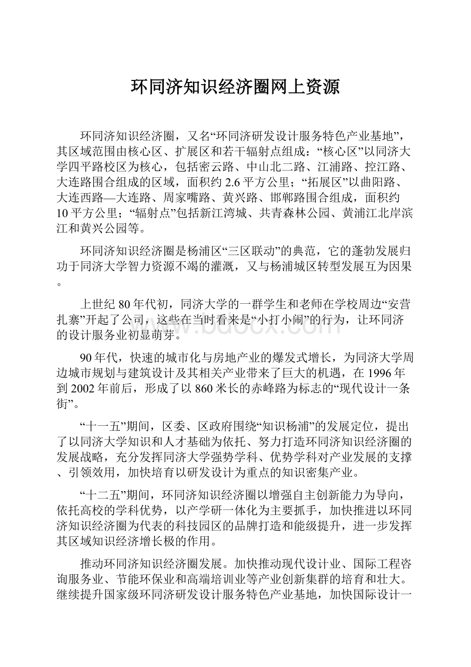 环同济知识经济圈网上资源Word文件下载.docx