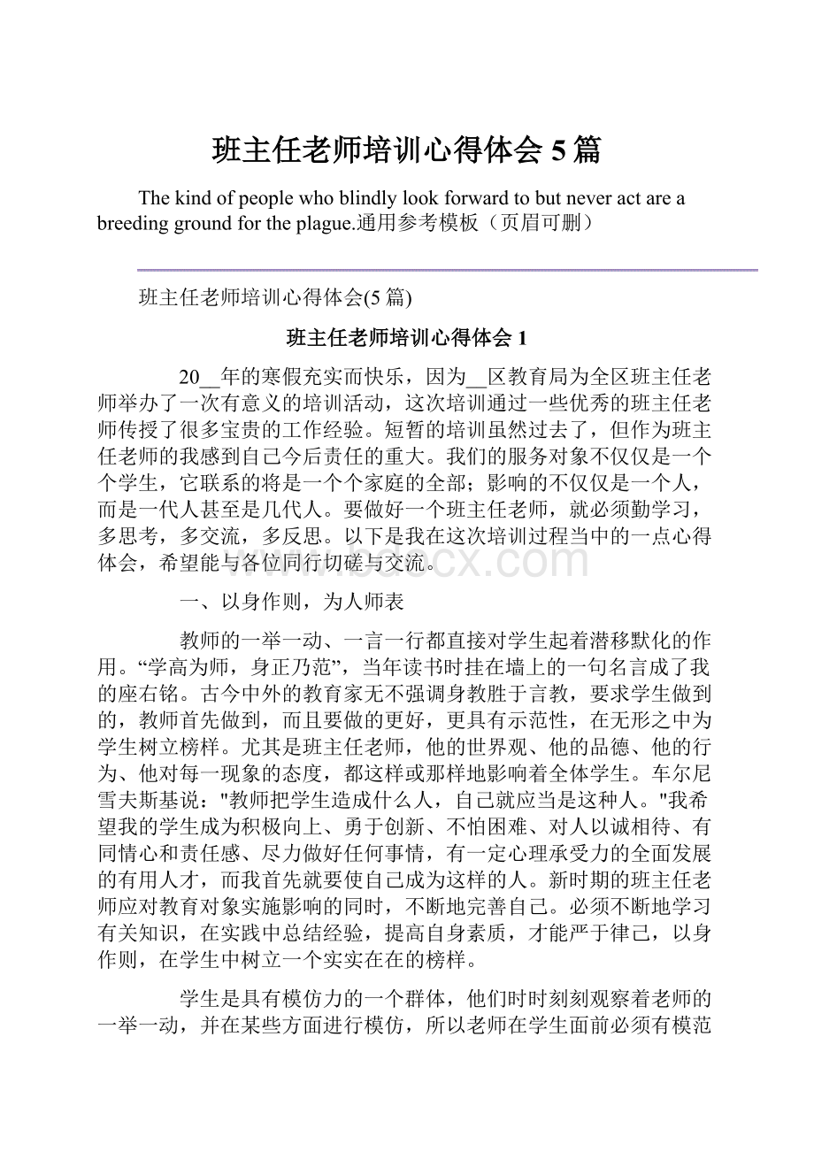 班主任老师培训心得体会5篇Word下载.docx