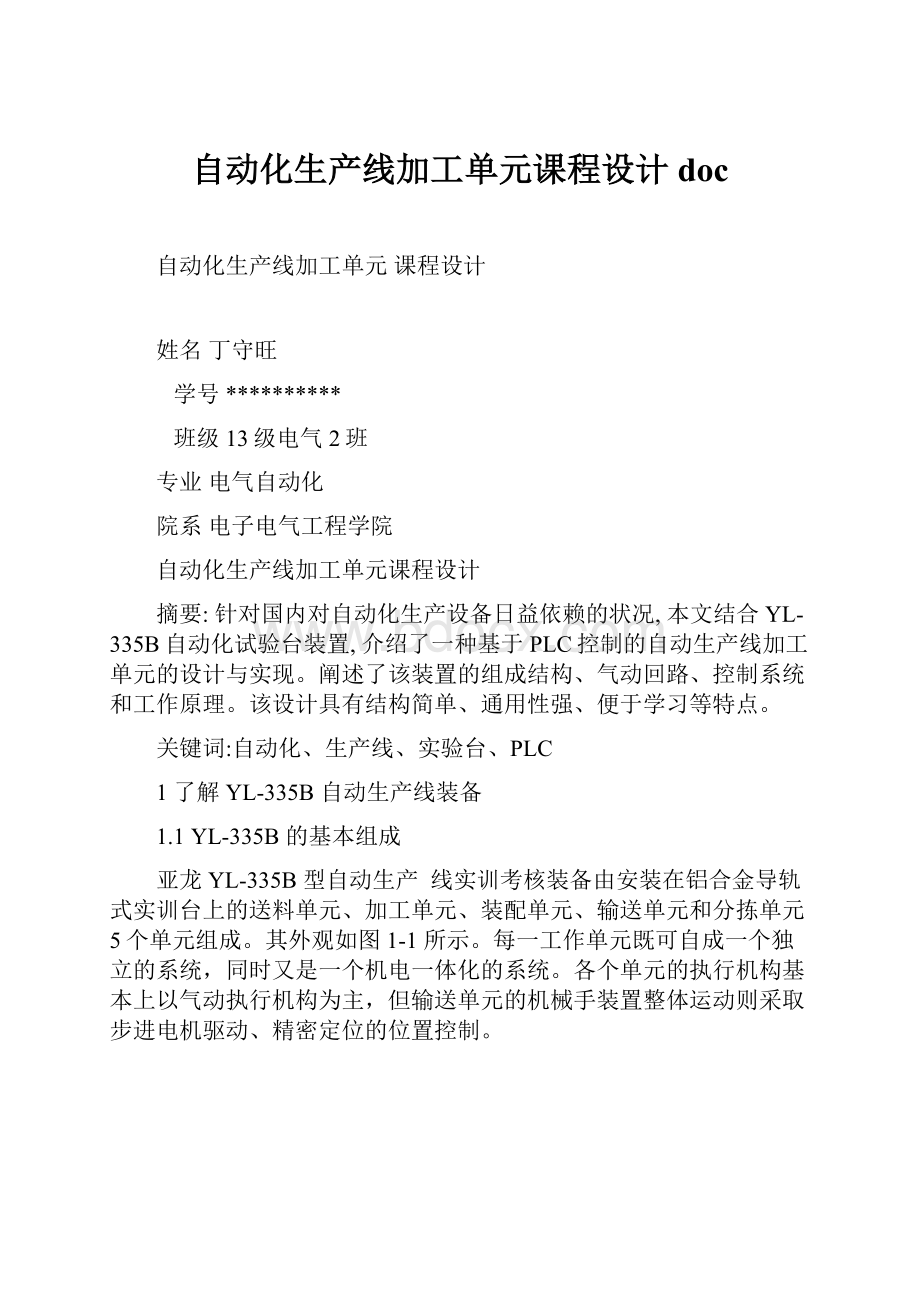 自动化生产线加工单元课程设计doc.docx