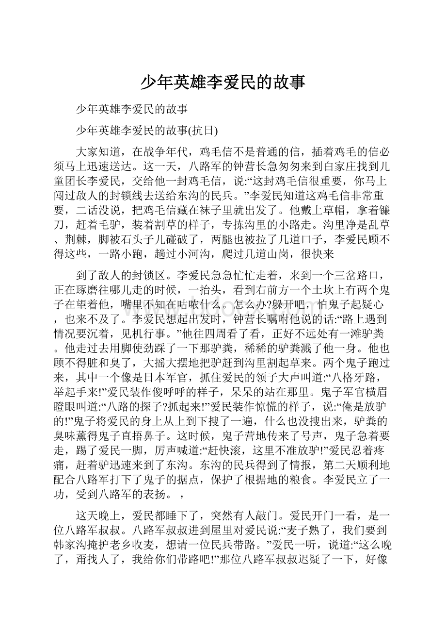 少年英雄李爱民的故事.docx