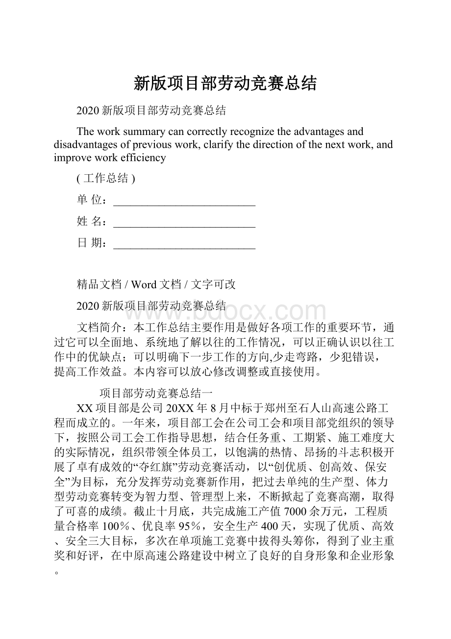 新版项目部劳动竞赛总结Word文档下载推荐.docx_第1页