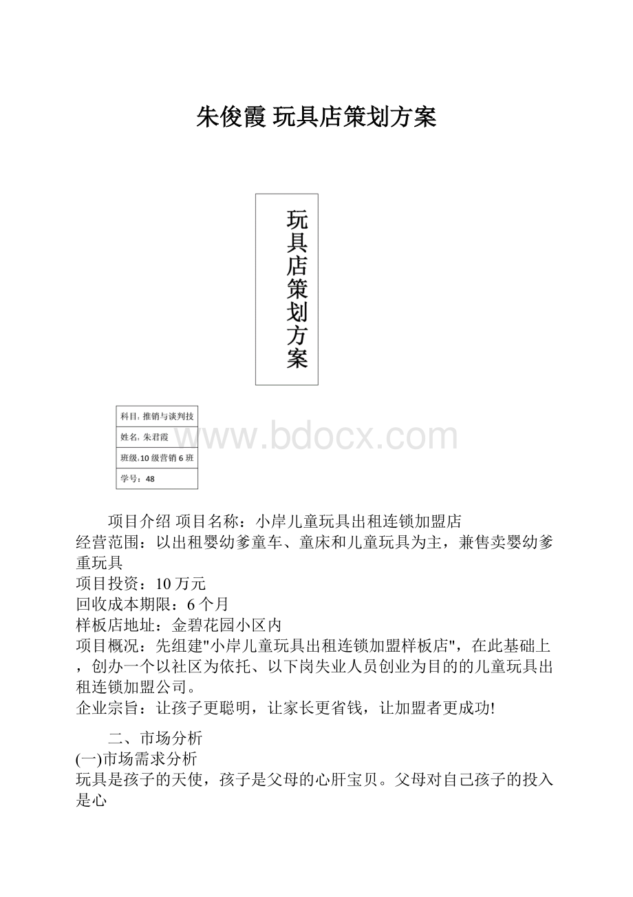 朱俊霞玩具店策划方案.docx_第1页