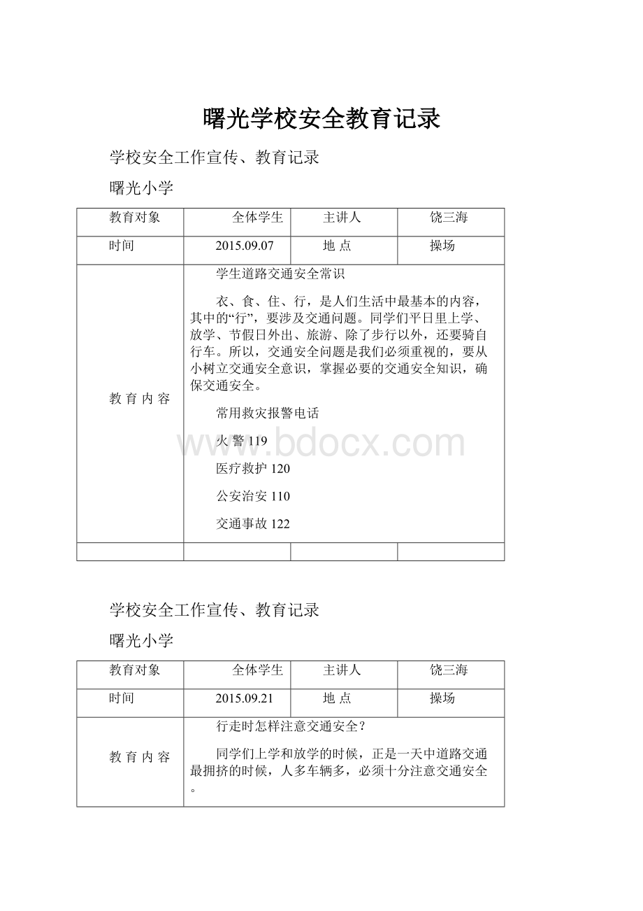 曙光学校安全教育记录Word下载.docx